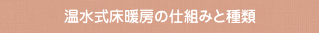 温水式床暖房の仕組みと種類