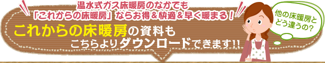 これからの床暖房を詳しく知りたい！これからの床暖房の資料もこちらよりダウンロードできます!!