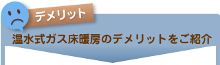 温水式ガス床暖房のデメリットをご紹介