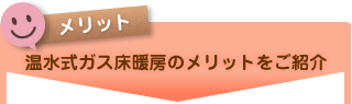 温水式ガス床暖房のメリットをご紹介