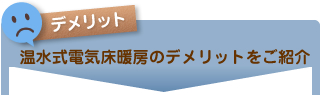 温水式電気床暖房のデメリットをご紹介