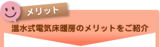 温水式電気床暖房のメリットをご紹介