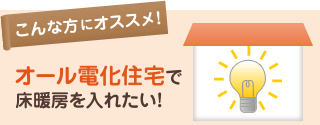 オール電化住宅で床暖房を入れたい