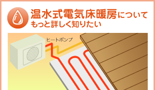 温水式電気床暖房についてもっと詳しく知りたい